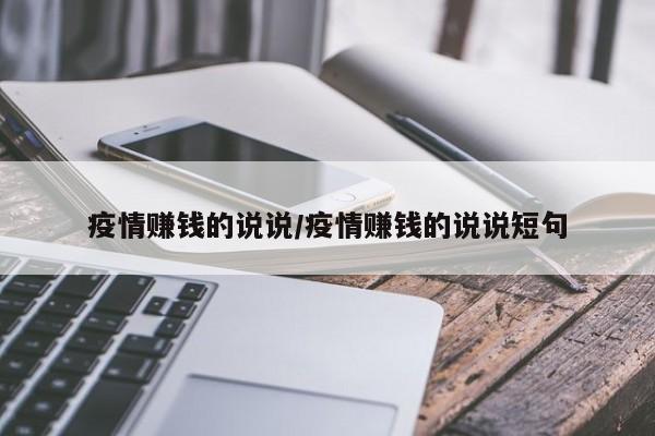 疫情赚钱的说说/疫情赚钱的说说短句