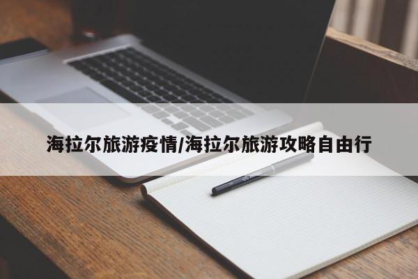 海拉尔旅游疫情/海拉尔旅游攻略自由行