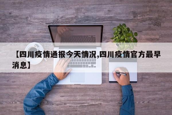 【四川疫情通报今天情况,四川疫情官方最早消息】