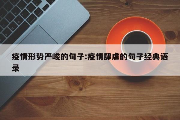 疫情形势严峻的句子:疫情肆虐的句子经典语录