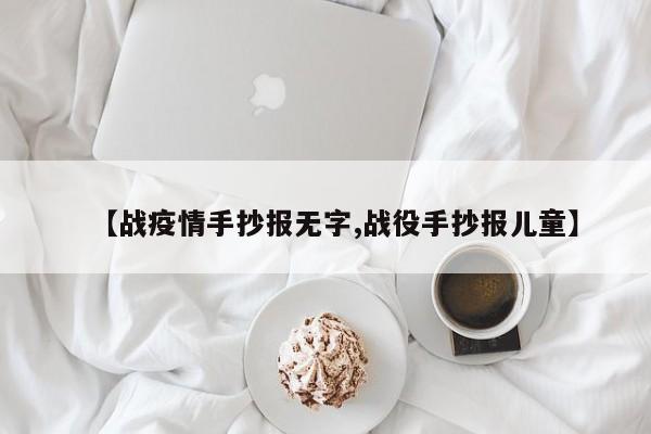 【战疫情手抄报无字,战役手抄报儿童】