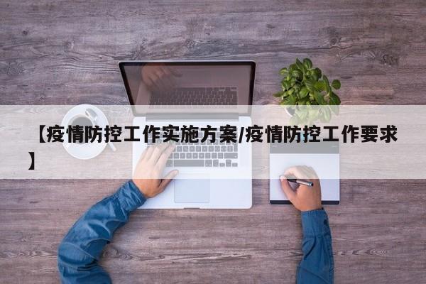 【疫情防控工作实施方案/疫情防控工作要求】