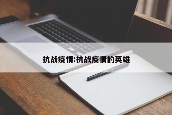 抗战疫情:抗战疫情的英雄