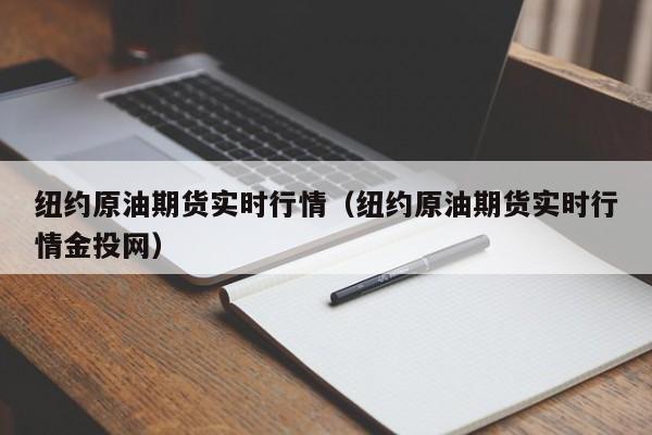纽约原油期货实时行情(纽约原油期货实时行情金投网)