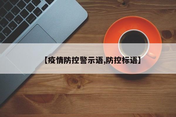 【疫情防控警示语,防控标语】