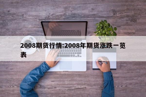 2008期货行情:2008年期货涨跌一览表