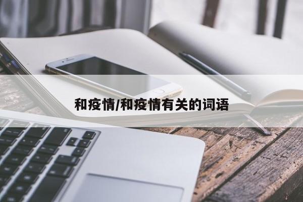 和疫情/和疫情有关的词语