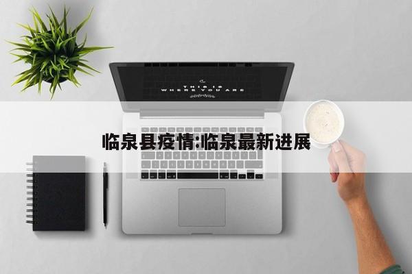 临泉县疫情:临泉最新进展