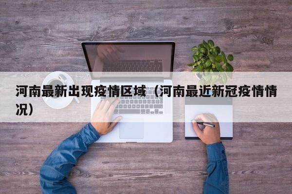 河南最新出现疫情区域(河南最近新冠疫情情况)