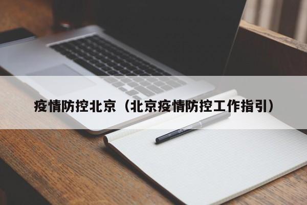 疫情防控北京（北京疫情防控工作指引）