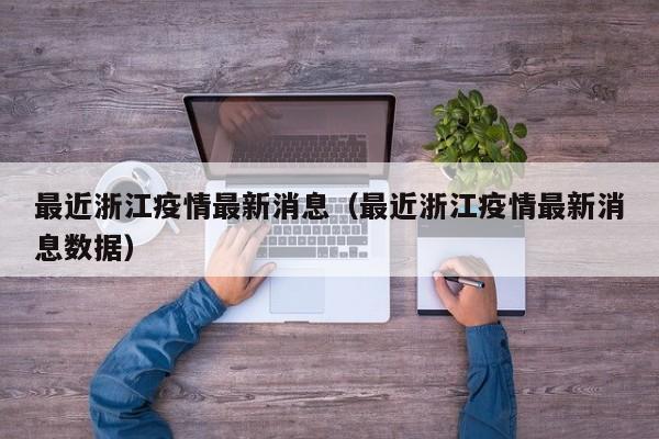 最近浙江疫情最新消息(最近浙江疫情最新消息数据)