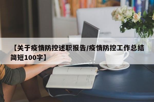 【关于疫情防控述职报告/疫情防控工作总结简短100字】