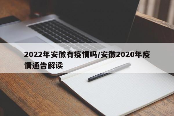 2022年安徽有疫情吗/安徽2020年疫情通告解读