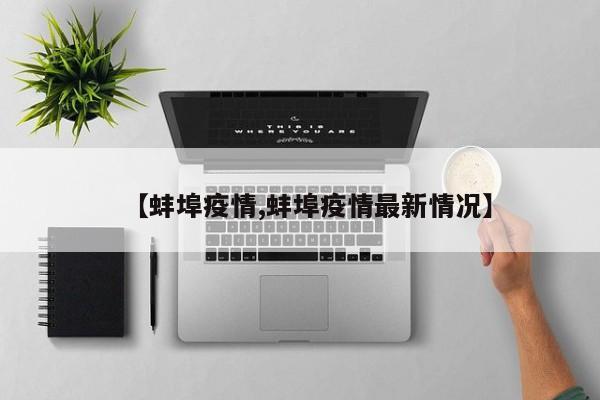 【蚌埠疫情,蚌埠疫情最新情况】