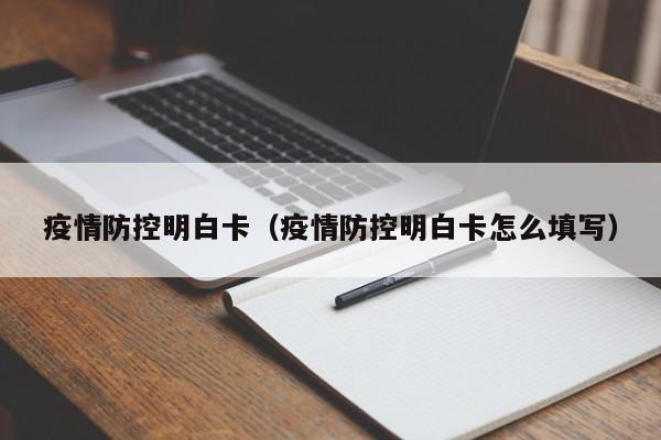 疫情防控明白卡(疫情防控明白卡怎么填写)