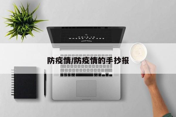 防疫情/防疫情的手抄报