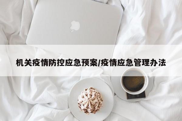 机关疫情防控应急预案/疫情应急管理办法