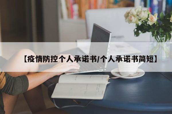 【疫情防控个人承诺书/个人承诺书简短】