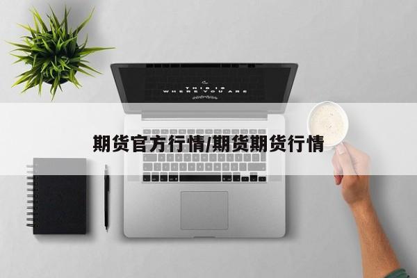 期货官方行情/期货期货行情