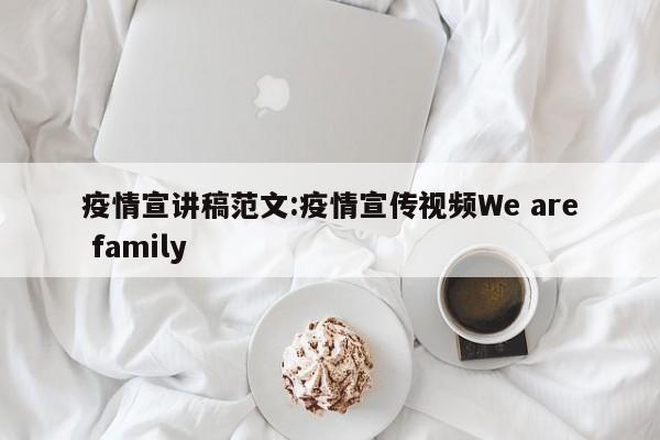 疫情宣讲稿范文:疫情宣传视频We are family