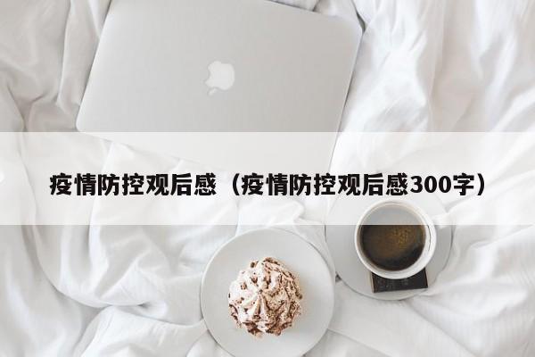 疫情防控观后感(疫情防控观后感300字)