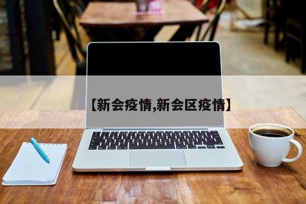 【新会疫情,新会区疫情】