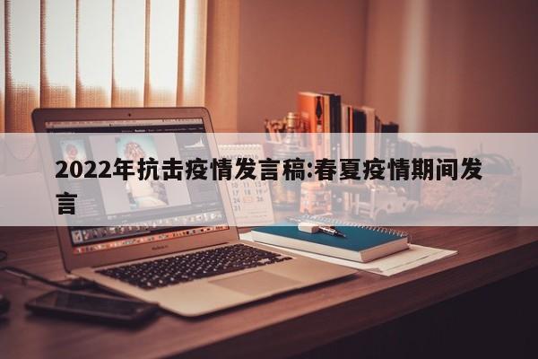 2022年抗击疫情发言稿:春夏疫情期间发言