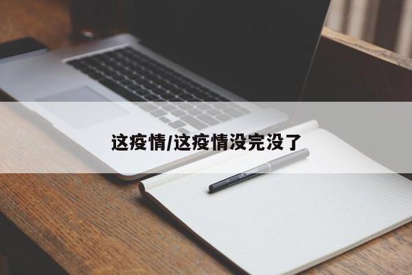 这疫情/这疫情没完没了