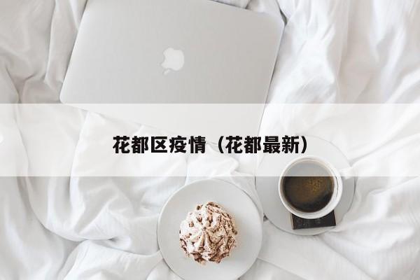 花都区疫情(花都最新)