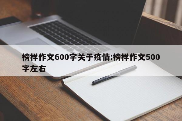 榜样作文600字关于疫情:榜样作文500字左右