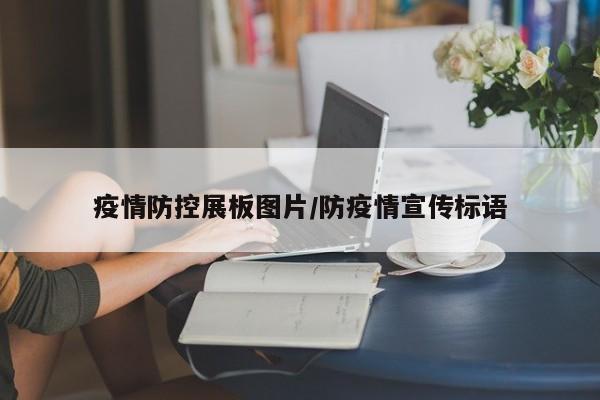 疫情防控展板图片/防疫情宣传标语