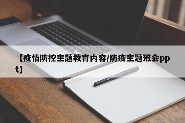 【疫情防控主题教育内容/防疫主题班会ppt】