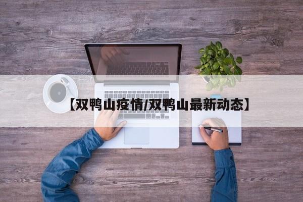 【双鸭山疫情/双鸭山最新动态】