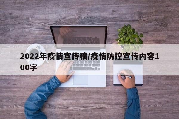 2022年疫情宣传稿/疫情防控宣传内容100字