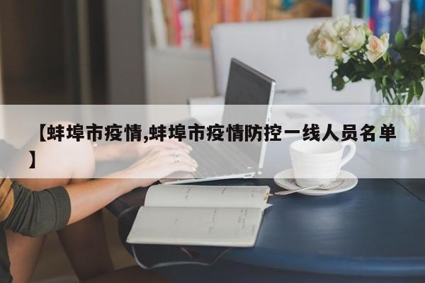 【蚌埠市疫情,蚌埠市疫情防控一线人员名单】