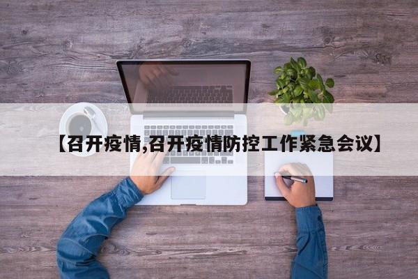 【召开疫情,召开疫情防控工作紧急会议】