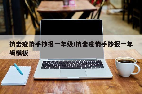 抗击疫情手抄报一年级/抗击疫情手抄报一年级模板