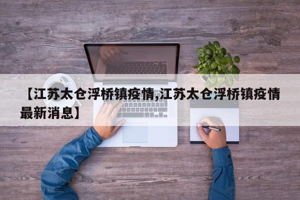 【江苏太仓浮桥镇疫情,江苏太仓浮桥镇疫情最新消息】