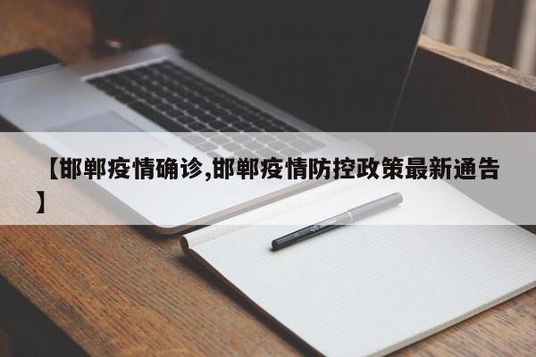 【邯郸疫情确诊,邯郸疫情防控政策最新通告】