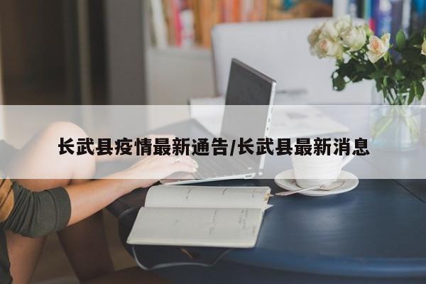 长武县疫情最新通告/长武县最新消息