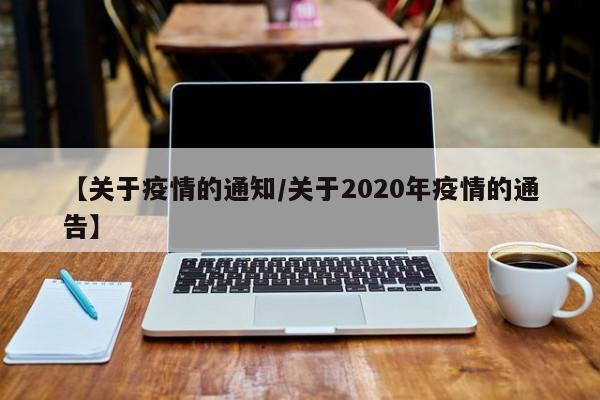 【关于疫情的通知/关于2020年疫情的通告】