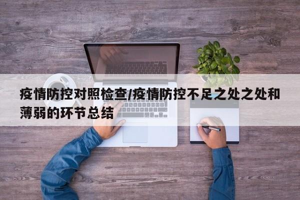 疫情防控对照检查/疫情防控不足之处之处和薄弱的环节总结