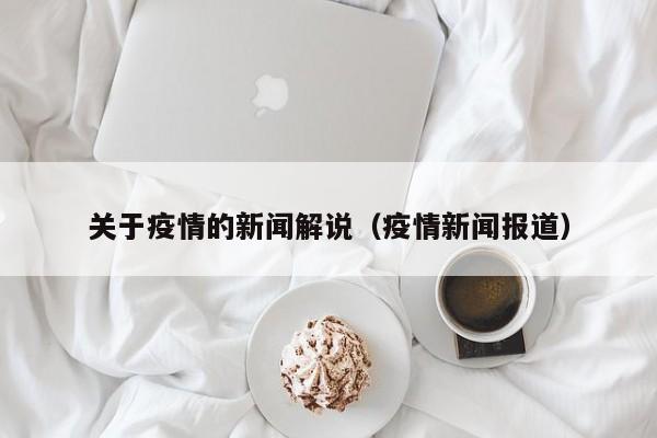 关于疫情的新闻解说（疫情新闻报道）