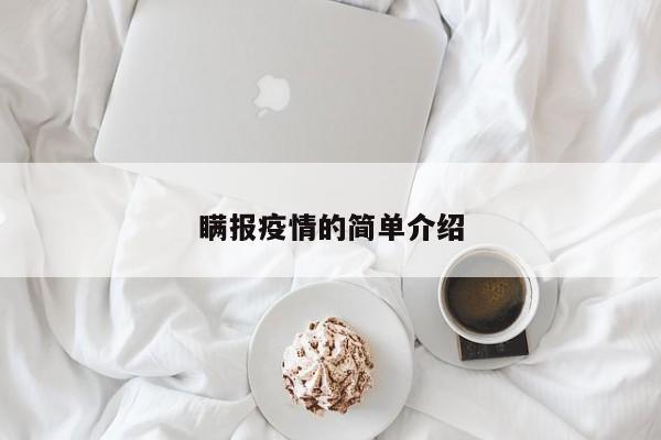 瞒报疫情的简单介绍