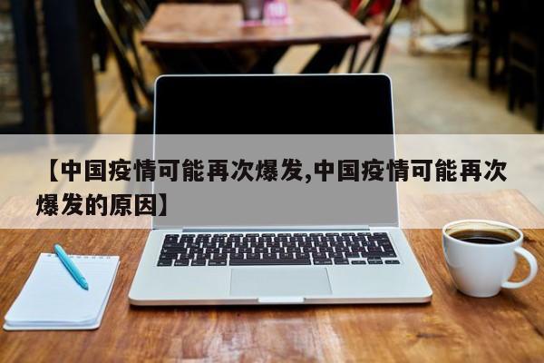 【中国疫情可能再次爆发,中国疫情可能再次爆发的原因】