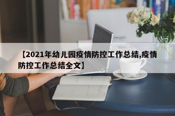 【2021年幼儿园疫情防控工作总结,疫情防控工作总结全文】