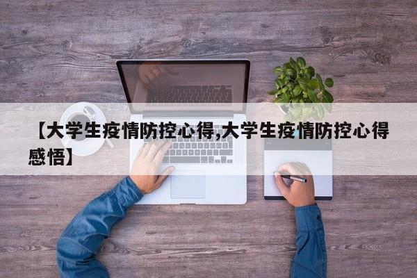 【大学生疫情防控心得,大学生疫情防控心得感悟】