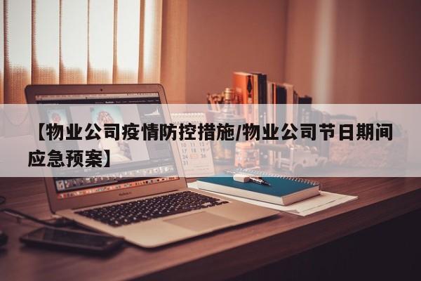【物业公司疫情防控措施/物业公司节日期间应急预案】