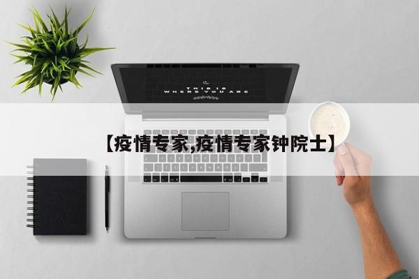 【疫情专家,疫情专家钟院士】