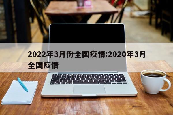 2022年3月份全国疫情:2020年3月全国疫情